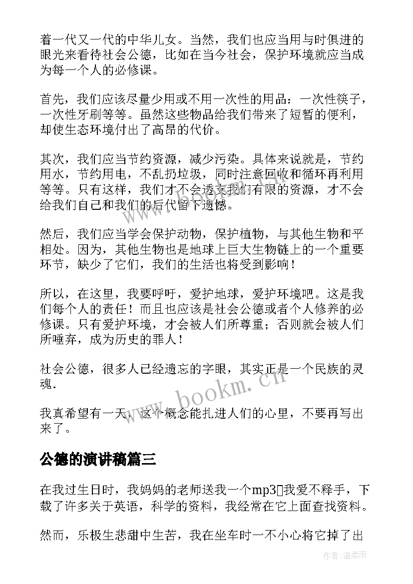 2023年公德的演讲稿(汇总10篇)