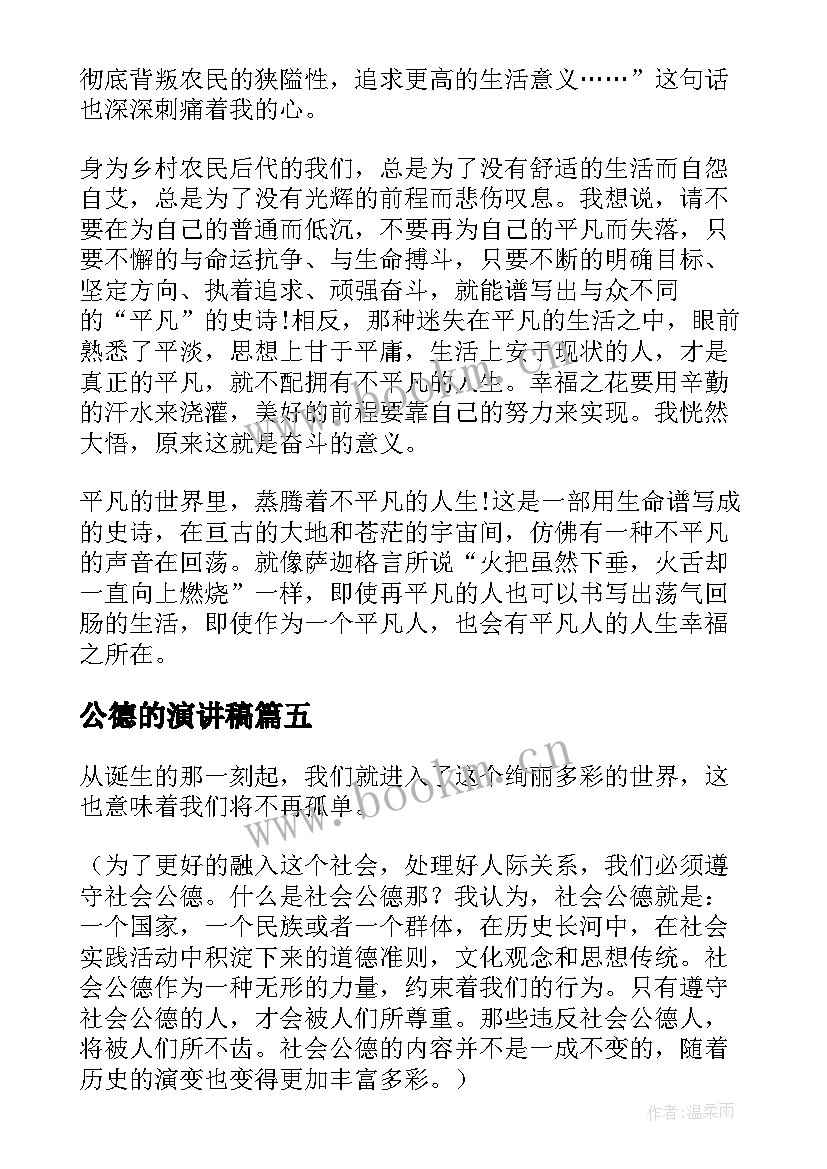 2023年公德的演讲稿(汇总10篇)