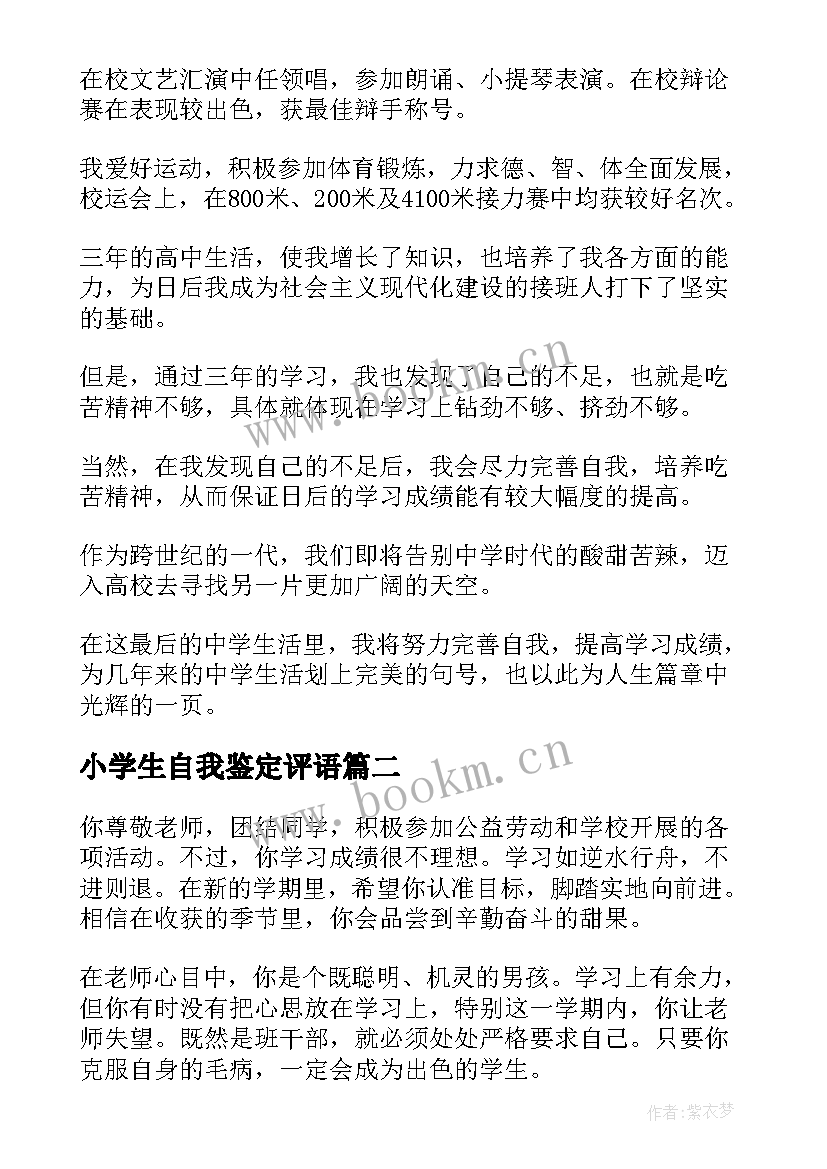 小学生自我鉴定评语(实用8篇)