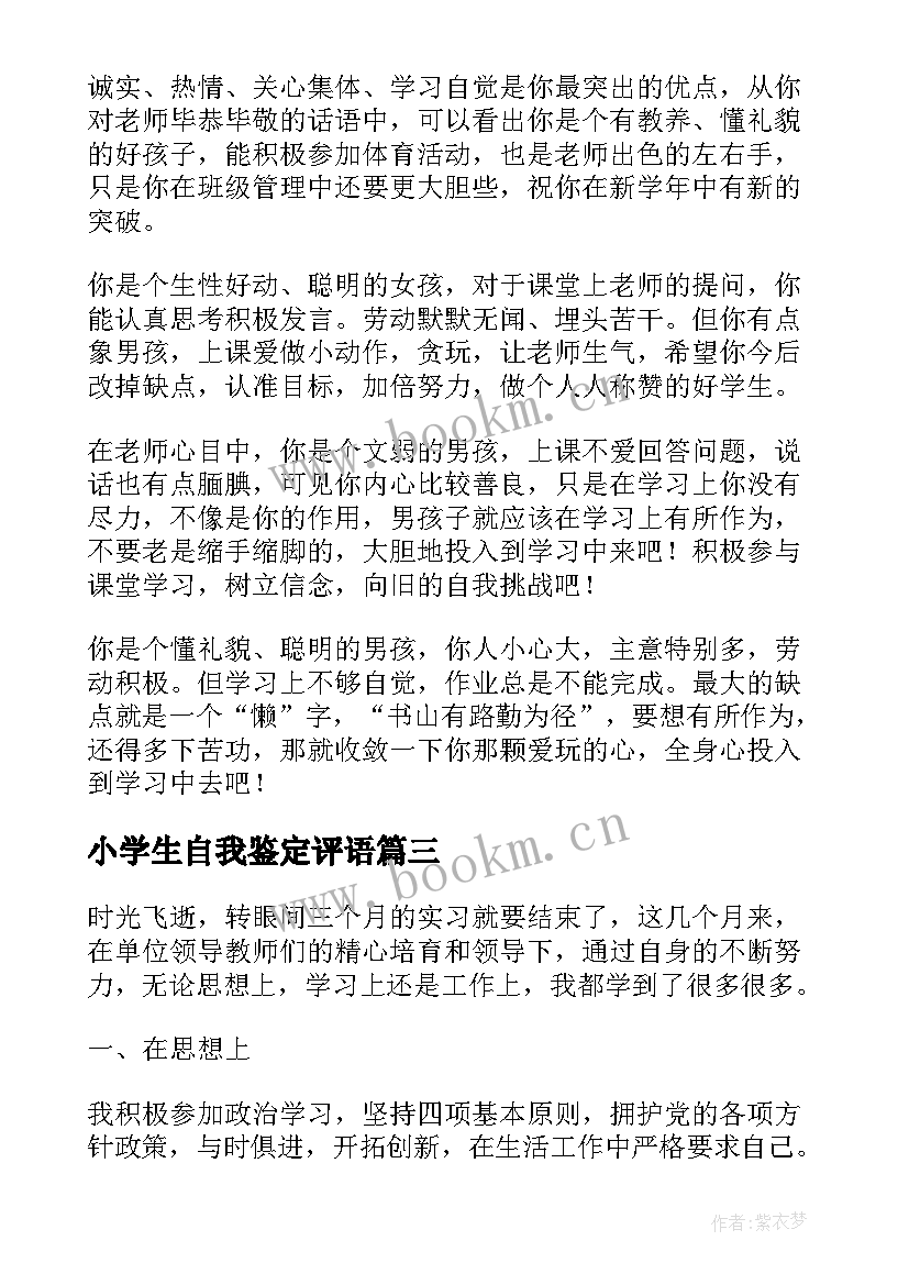 小学生自我鉴定评语(实用8篇)