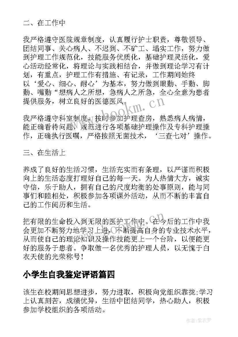 小学生自我鉴定评语(实用8篇)