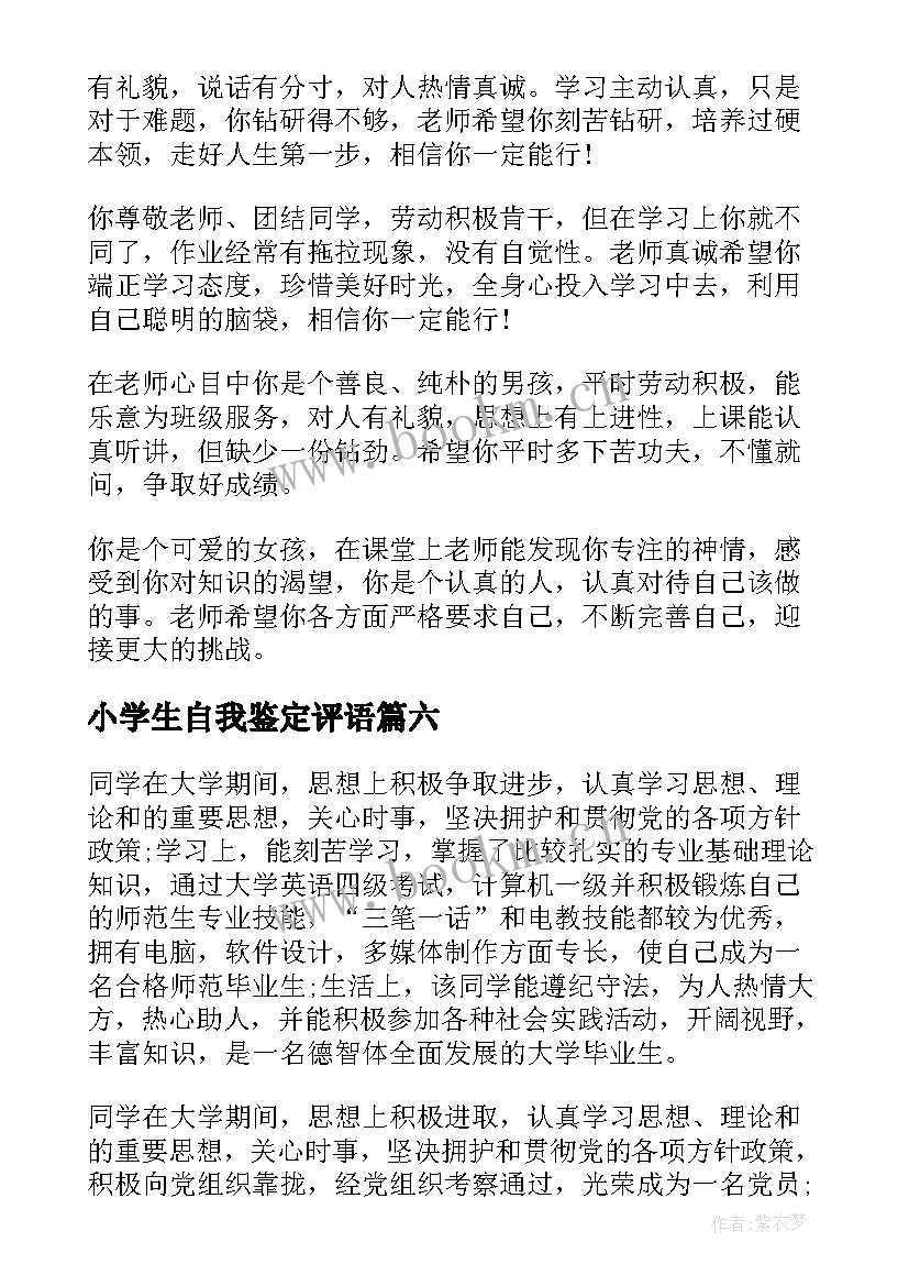 小学生自我鉴定评语(实用8篇)