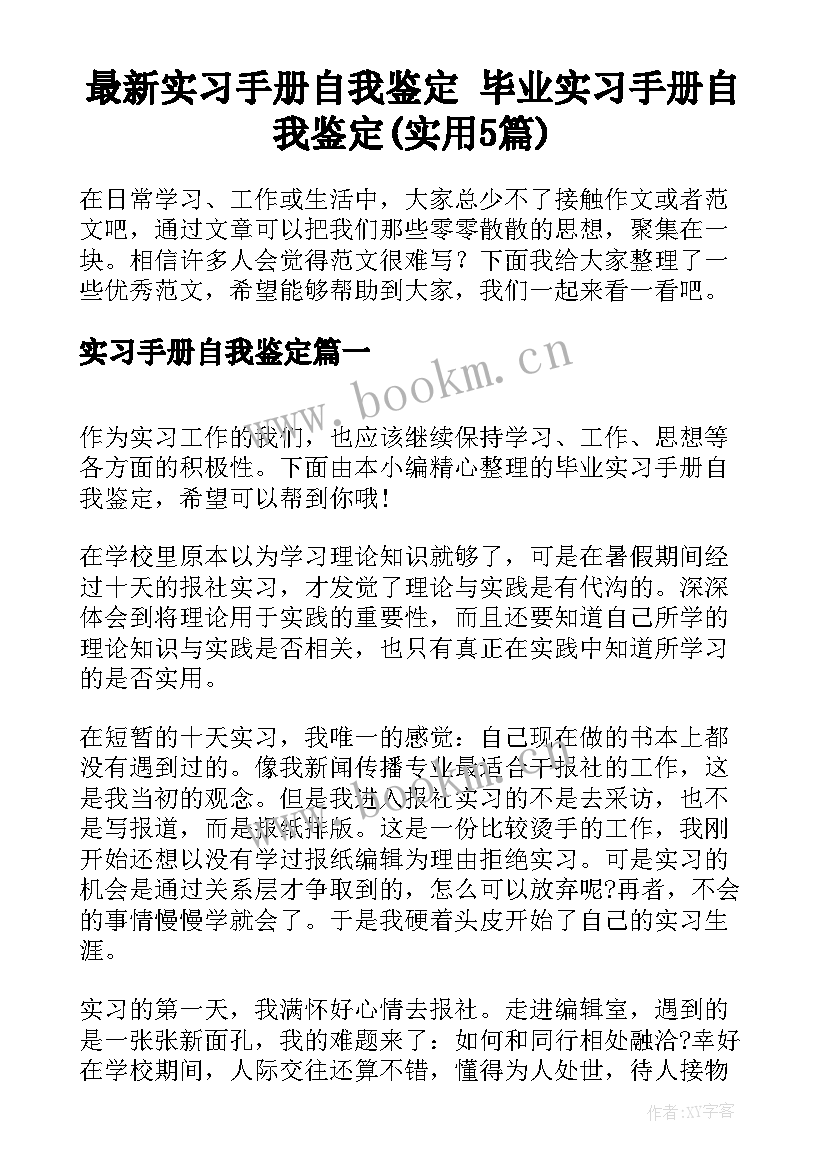 最新实习手册自我鉴定 毕业实习手册自我鉴定(实用5篇)