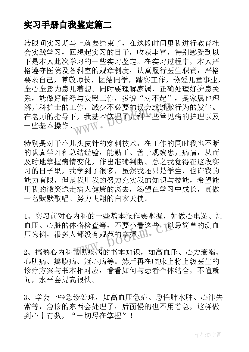 最新实习手册自我鉴定 毕业实习手册自我鉴定(实用5篇)