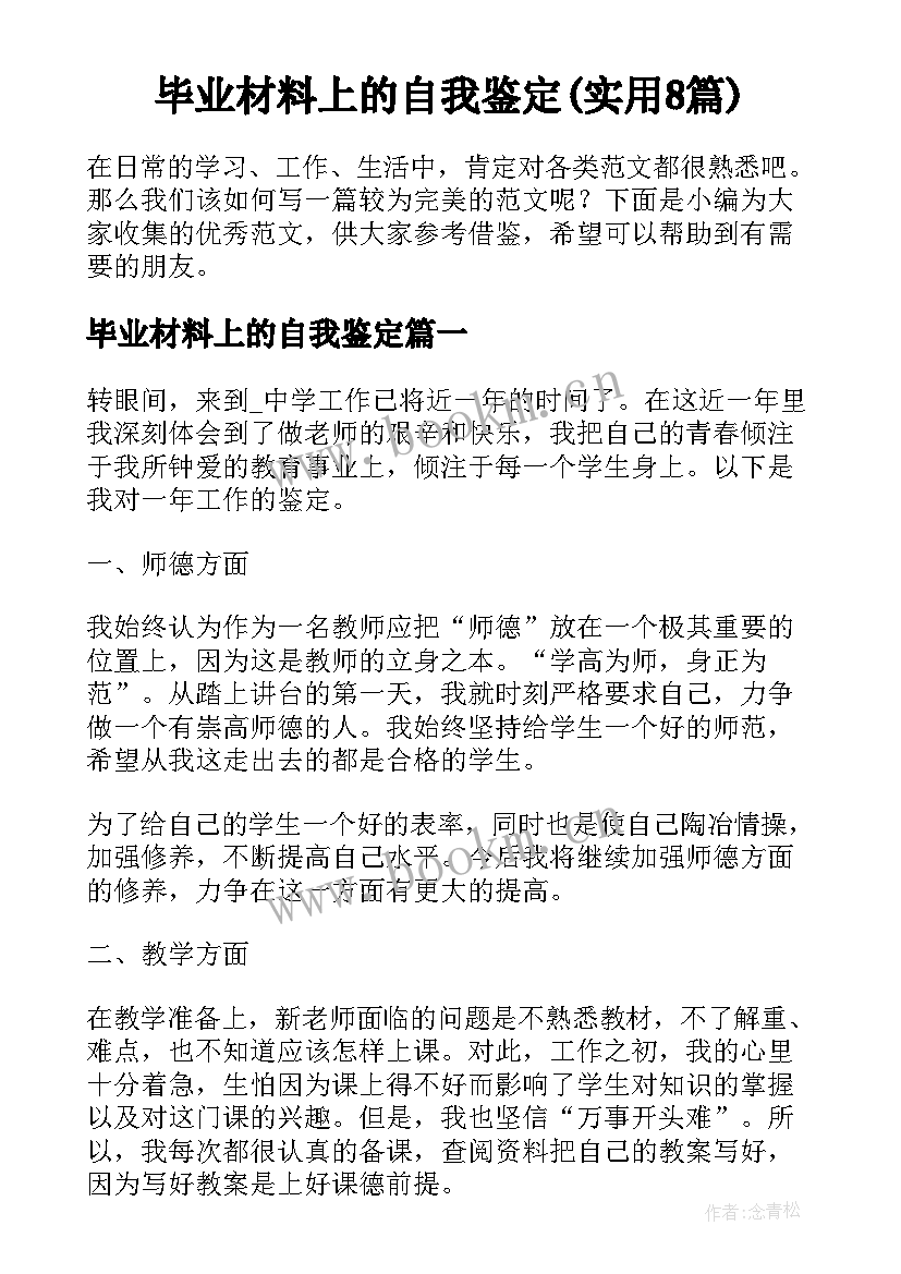 毕业材料上的自我鉴定(实用8篇)