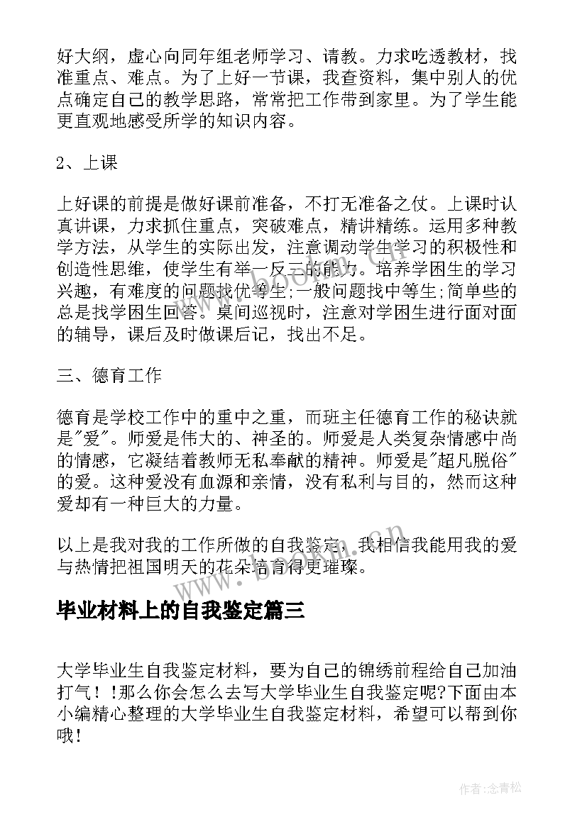 毕业材料上的自我鉴定(实用8篇)