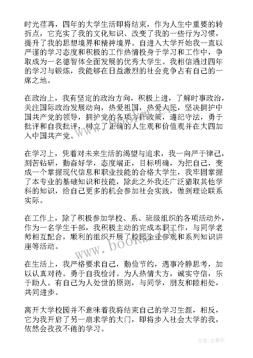 毕业材料上的自我鉴定(实用8篇)