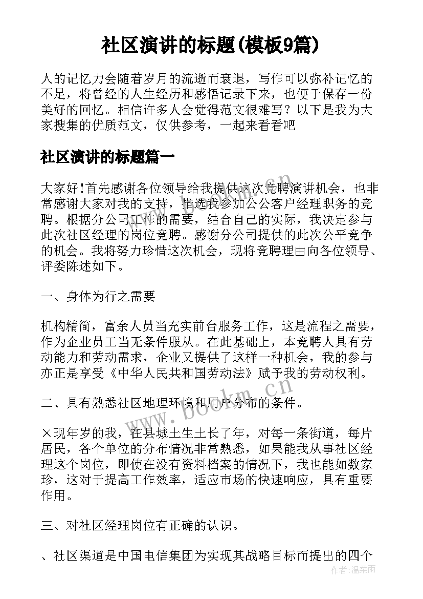 社区演讲的标题(模板9篇)