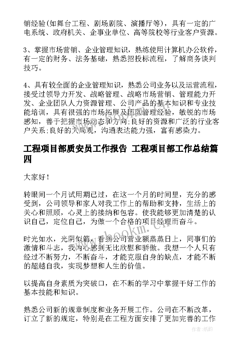 最新工程项目部质安员工作报告 工程项目部工作总结(汇总9篇)