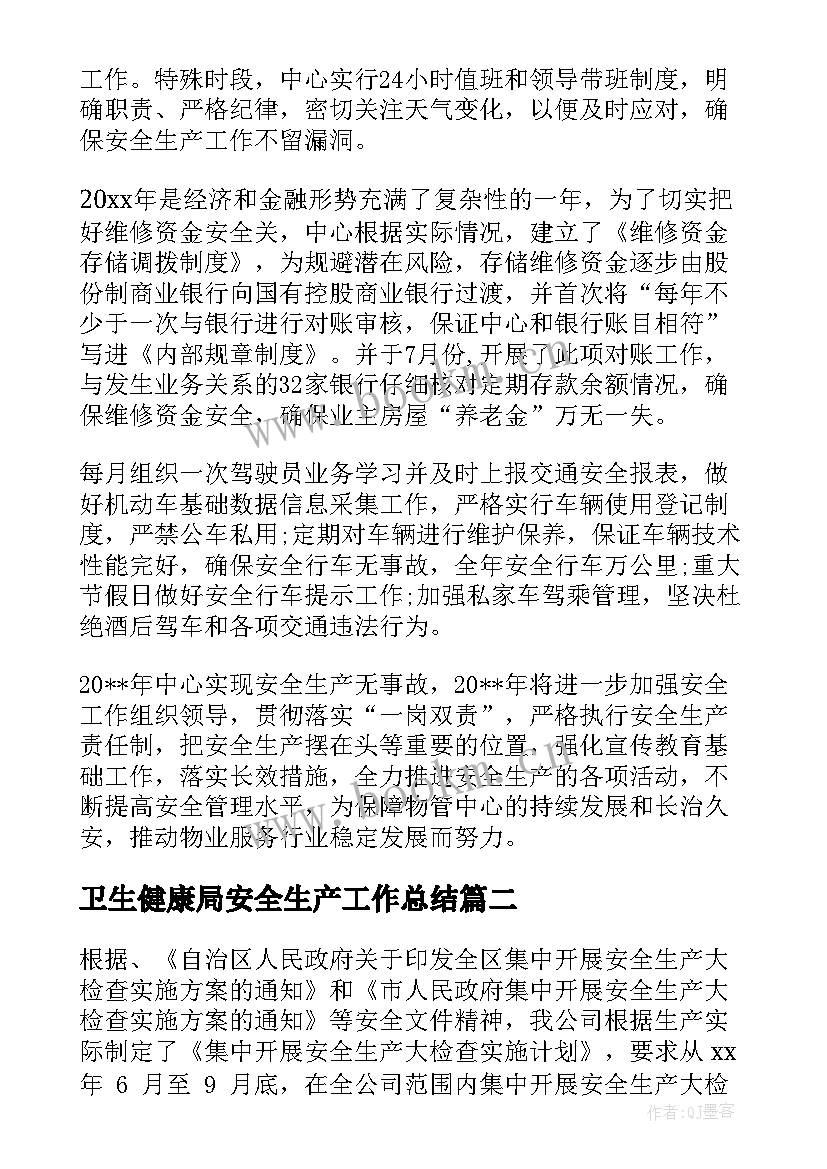 卫生健康局安全生产工作总结 物业安全生产工作总结(实用7篇)