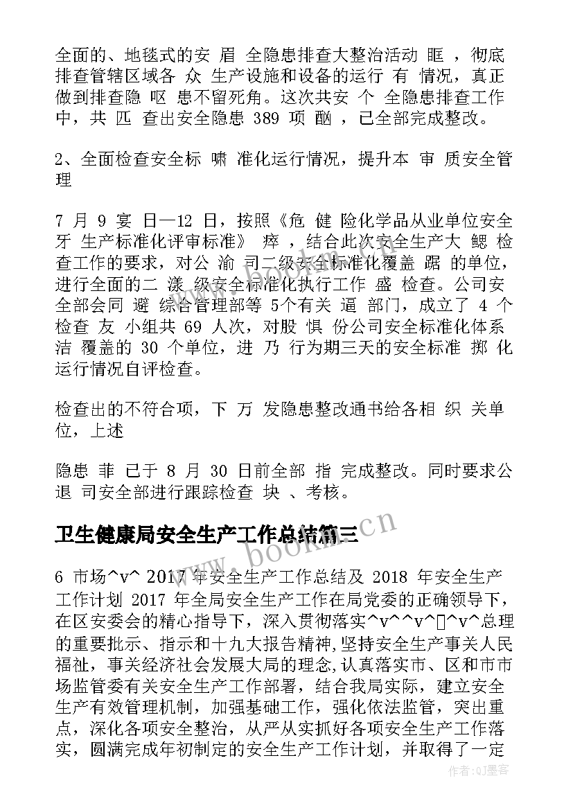 卫生健康局安全生产工作总结 物业安全生产工作总结(实用7篇)