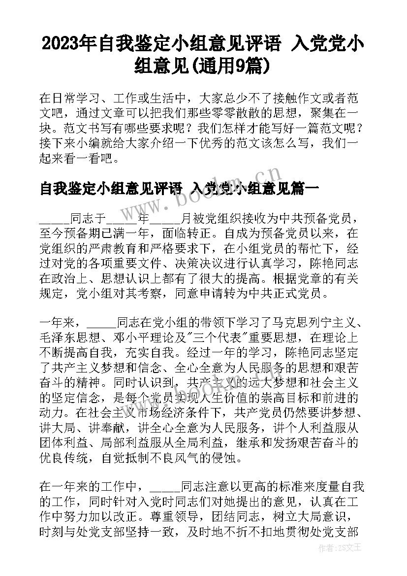 2023年自我鉴定小组意见评语 入党党小组意见(通用9篇)