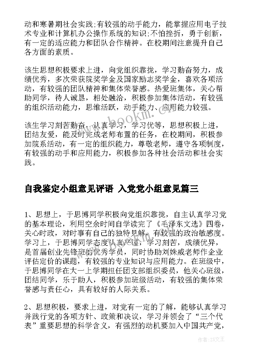 2023年自我鉴定小组意见评语 入党党小组意见(通用9篇)