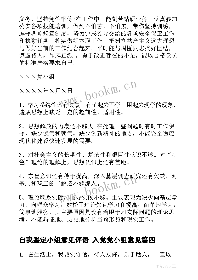 2023年自我鉴定小组意见评语 入党党小组意见(通用9篇)