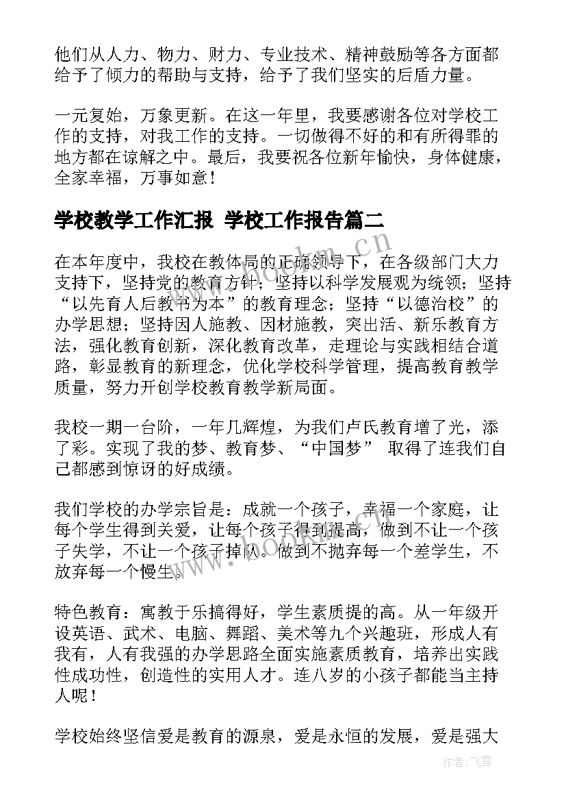 学校教学工作汇报 学校工作报告(优质8篇)