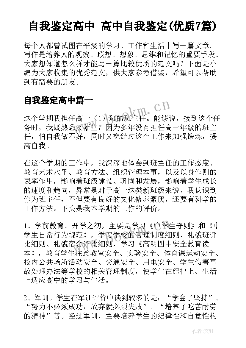 自我鉴定高中 高中自我鉴定(优质7篇)