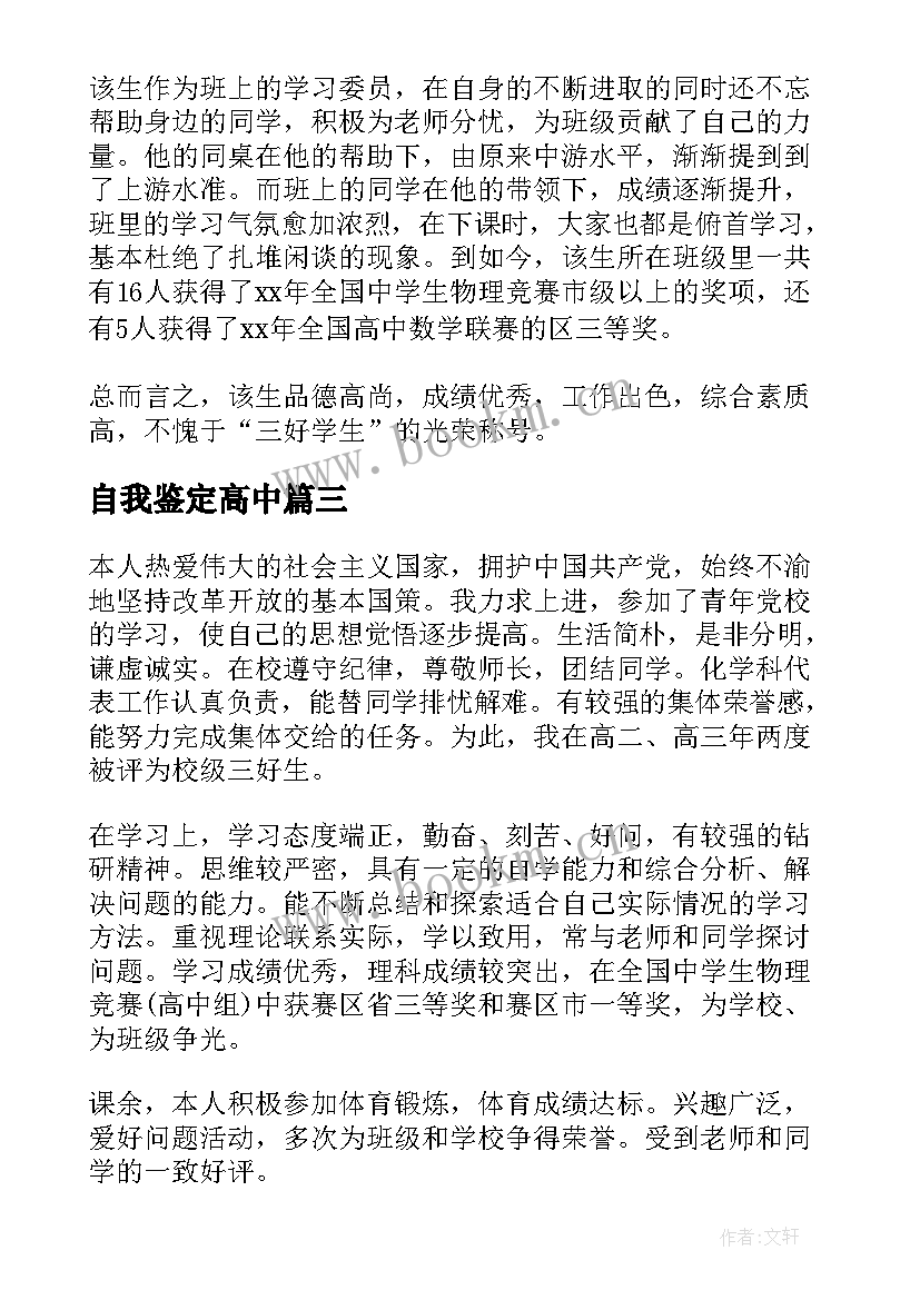 自我鉴定高中 高中自我鉴定(优质7篇)