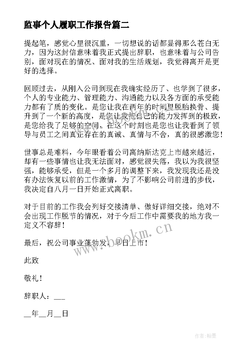 最新监事个人履职工作报告(汇总5篇)