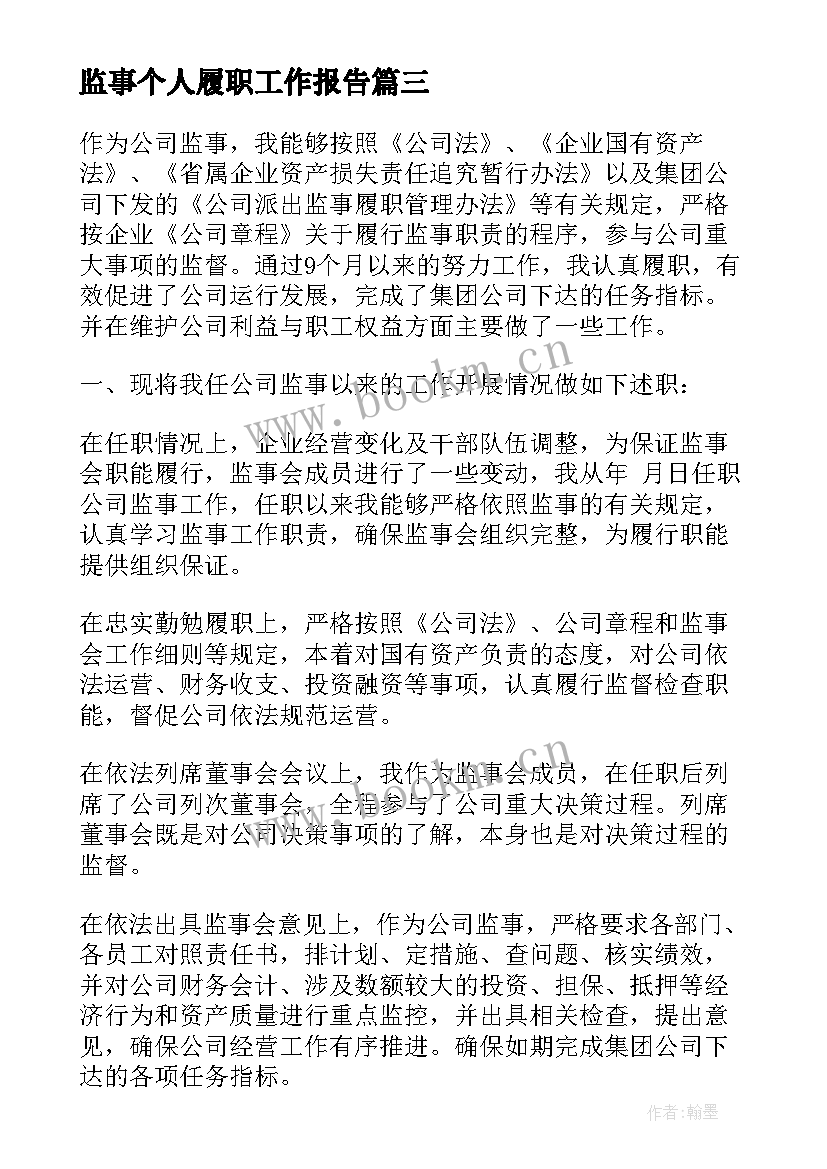 最新监事个人履职工作报告(汇总5篇)