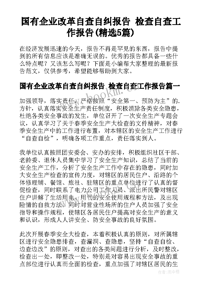 国有企业改革自查自纠报告 检查自查工作报告(精选5篇)