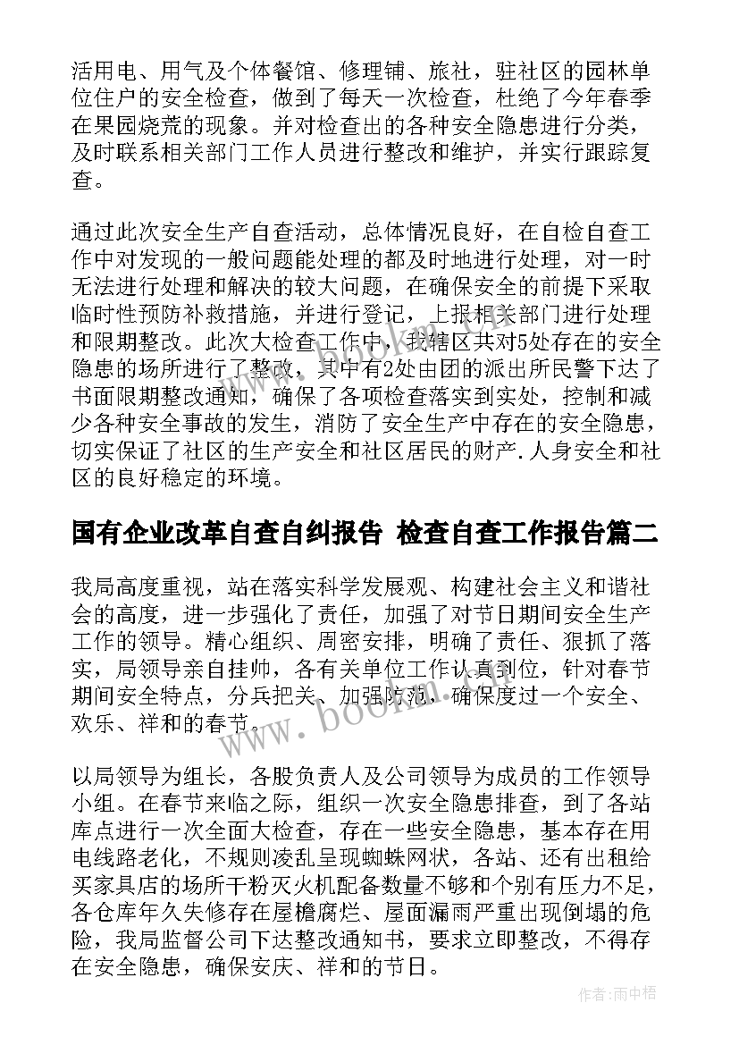 国有企业改革自查自纠报告 检查自查工作报告(精选5篇)