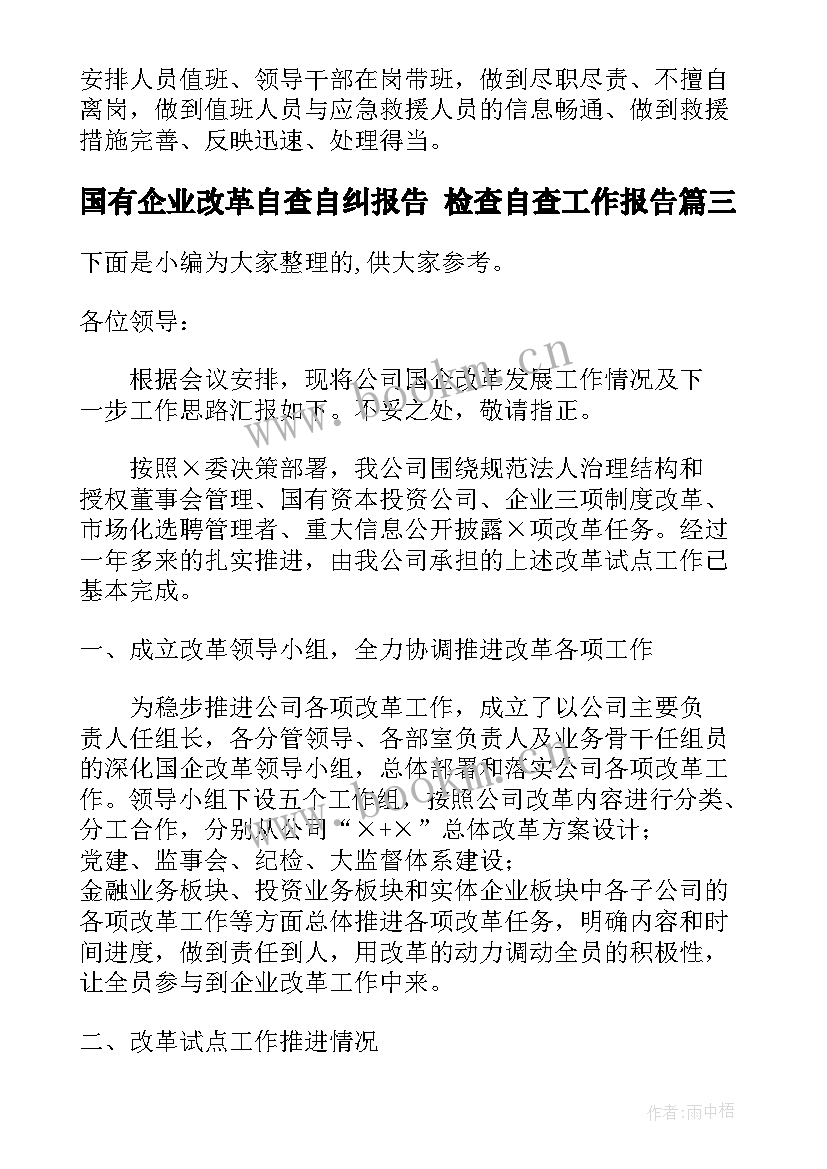 国有企业改革自查自纠报告 检查自查工作报告(精选5篇)