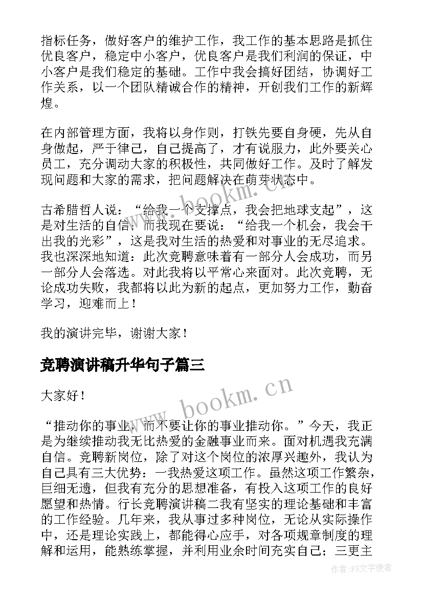 2023年竞聘演讲稿升华句子(大全5篇)