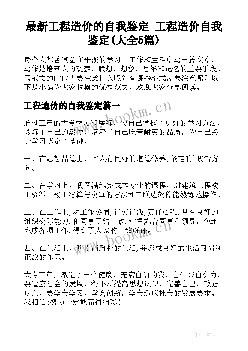 最新工程造价的自我鉴定 工程造价自我鉴定(大全5篇)