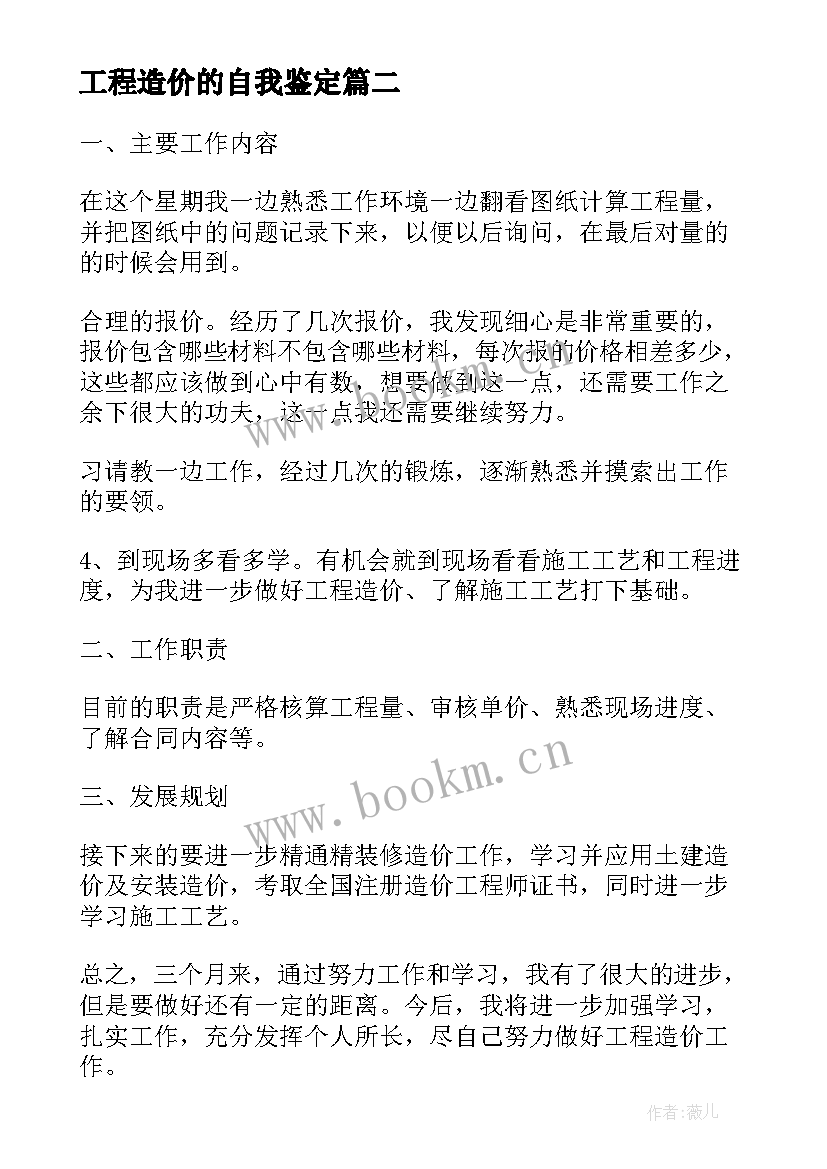 最新工程造价的自我鉴定 工程造价自我鉴定(大全5篇)