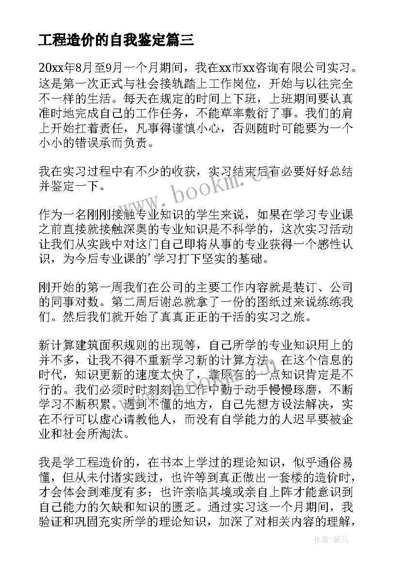 最新工程造价的自我鉴定 工程造价自我鉴定(大全5篇)