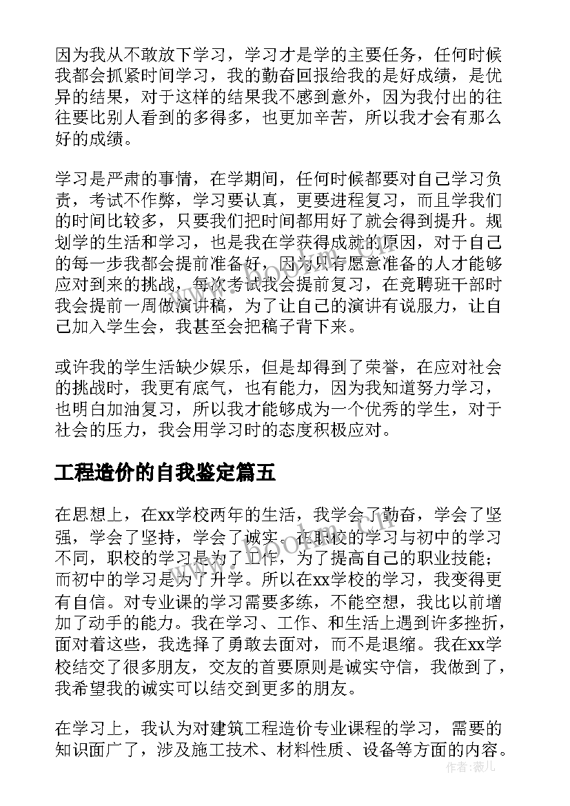 最新工程造价的自我鉴定 工程造价自我鉴定(大全5篇)