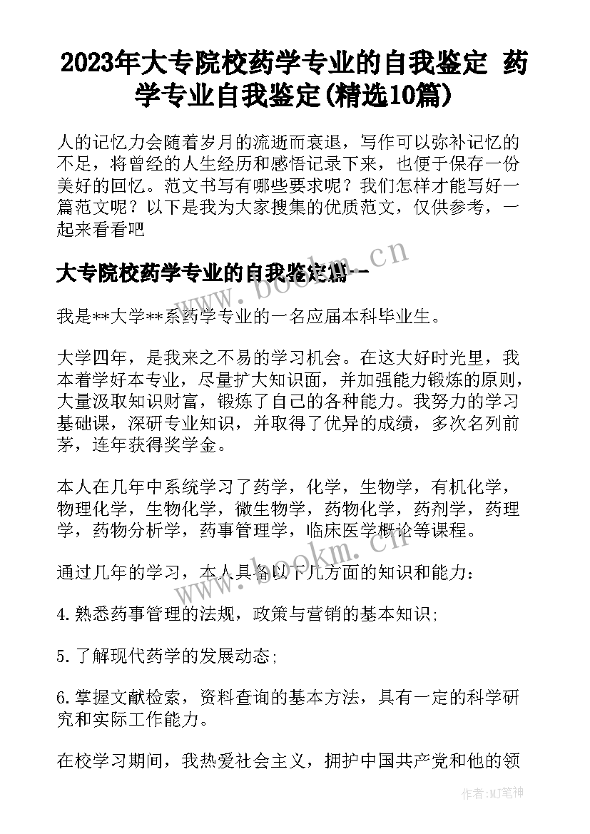 2023年大专院校药学专业的自我鉴定 药学专业自我鉴定(精选10篇)