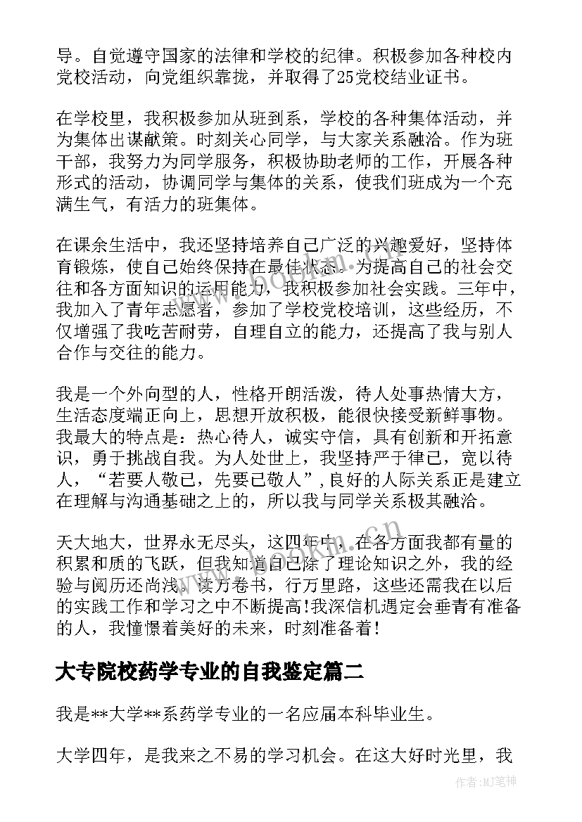 2023年大专院校药学专业的自我鉴定 药学专业自我鉴定(精选10篇)