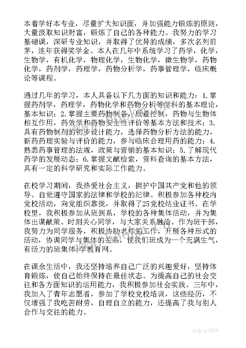 2023年大专院校药学专业的自我鉴定 药学专业自我鉴定(精选10篇)