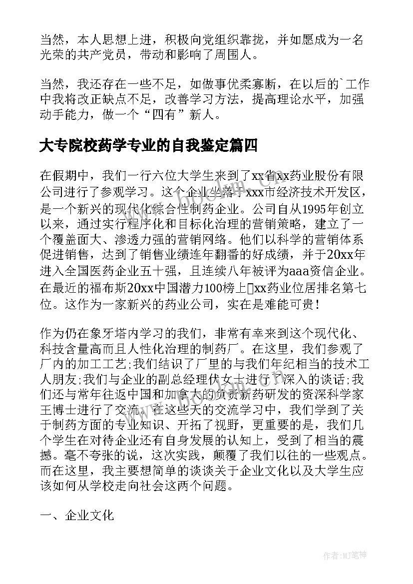 2023年大专院校药学专业的自我鉴定 药学专业自我鉴定(精选10篇)