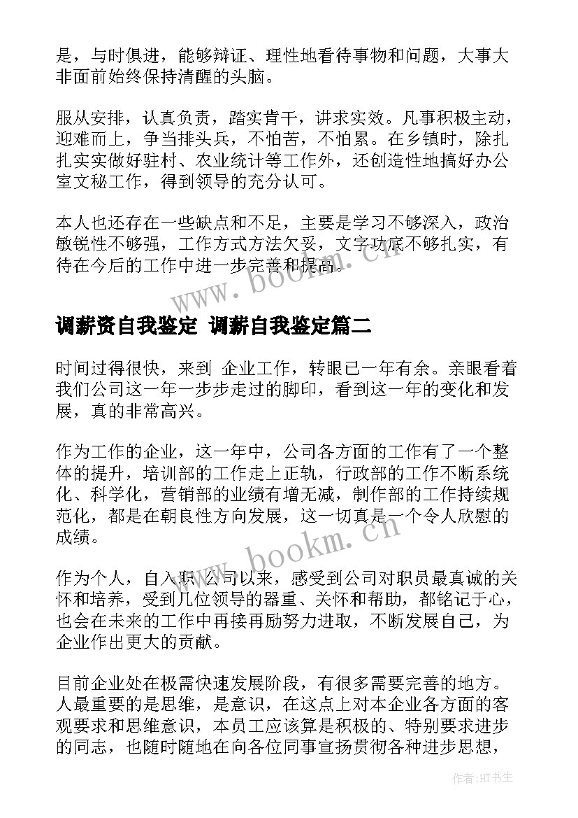 调薪资自我鉴定 调薪自我鉴定(优质5篇)