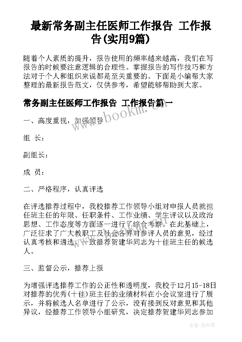 最新常务副主任医师工作报告 工作报告(实用9篇)