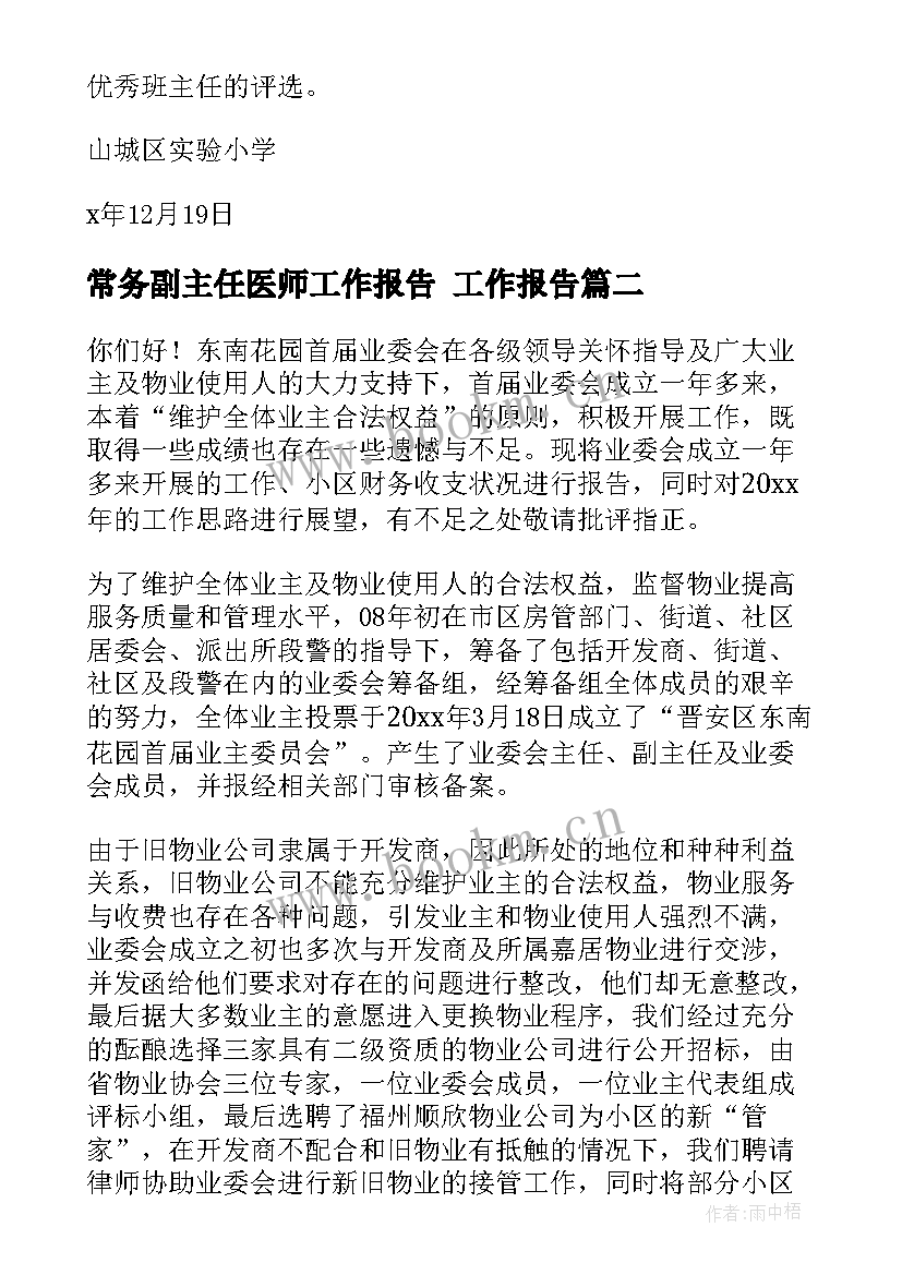 最新常务副主任医师工作报告 工作报告(实用9篇)