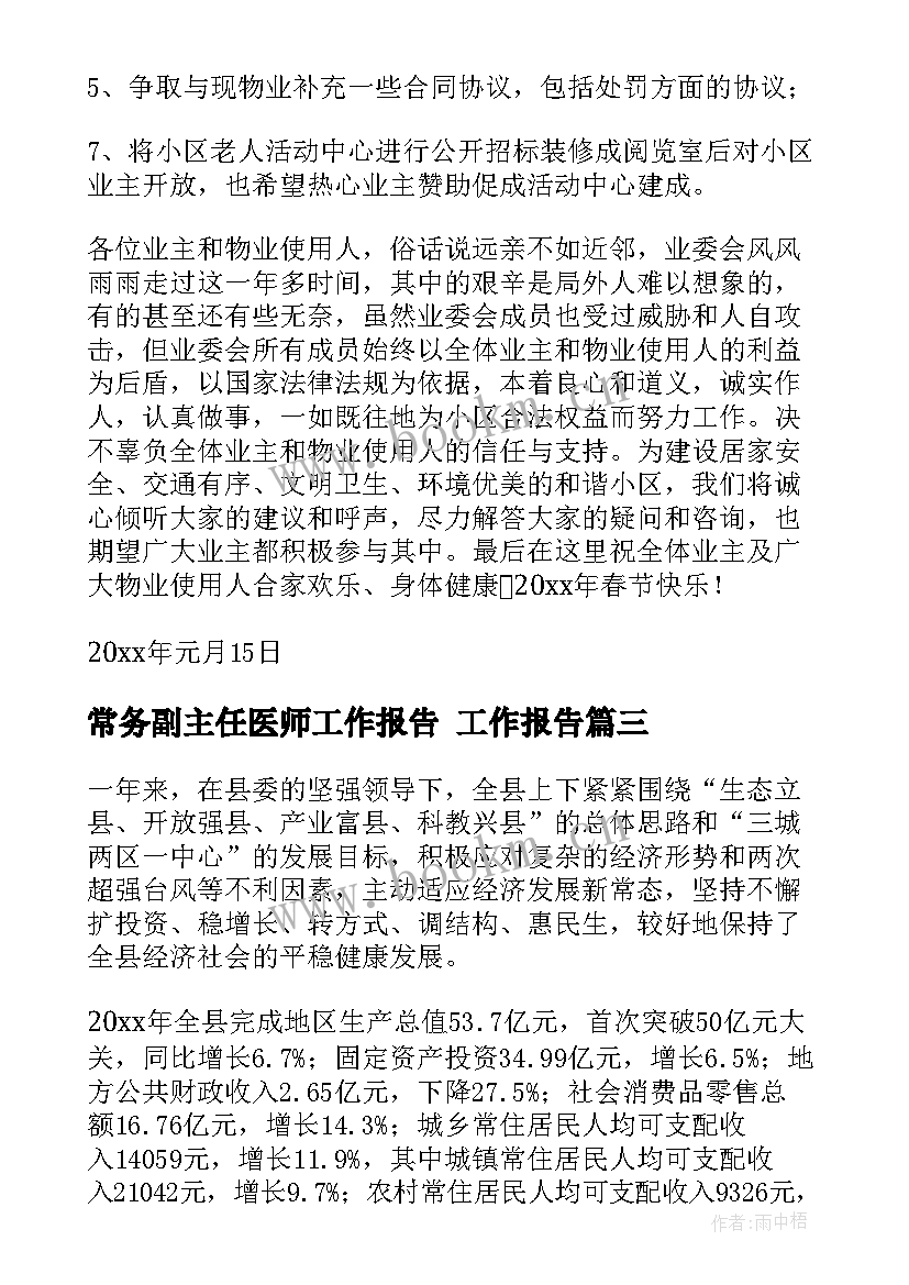 最新常务副主任医师工作报告 工作报告(实用9篇)