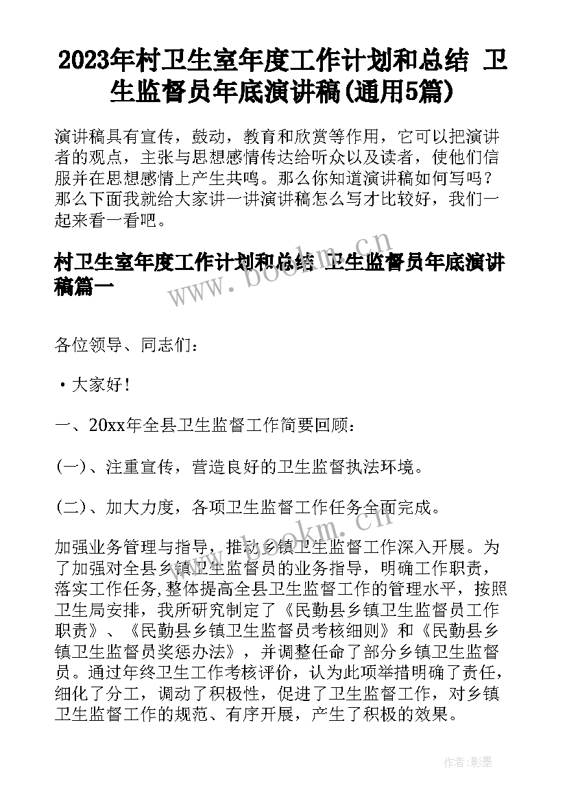 2023年村卫生室年度工作计划和总结 卫生监督员年底演讲稿(通用5篇)