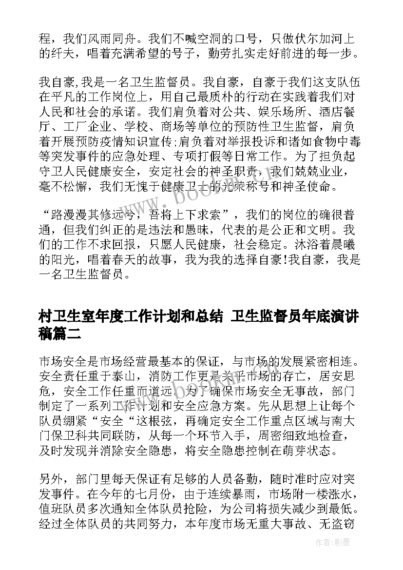 2023年村卫生室年度工作计划和总结 卫生监督员年底演讲稿(通用5篇)