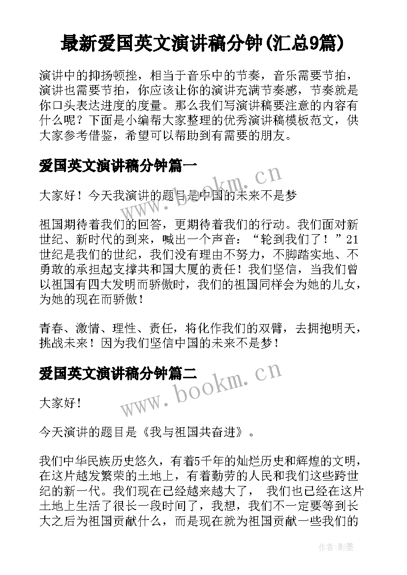 最新爱国英文演讲稿分钟(汇总9篇)