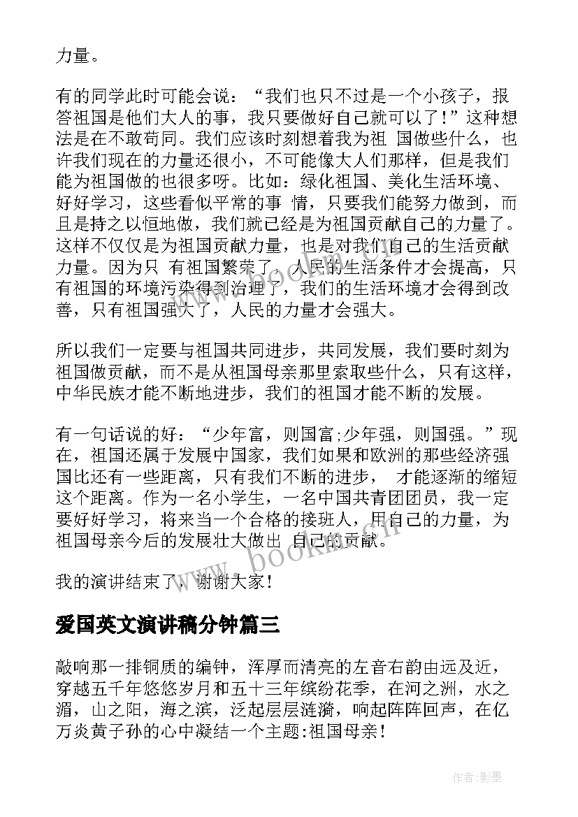 最新爱国英文演讲稿分钟(汇总9篇)