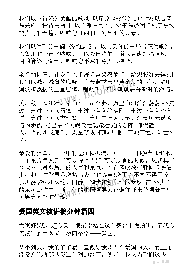 最新爱国英文演讲稿分钟(汇总9篇)