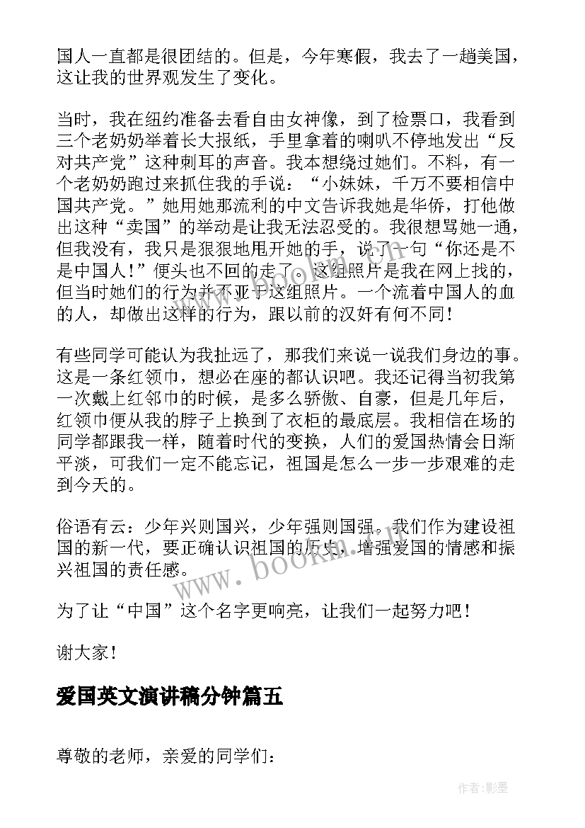 最新爱国英文演讲稿分钟(汇总9篇)