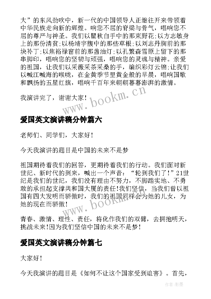 最新爱国英文演讲稿分钟(汇总9篇)