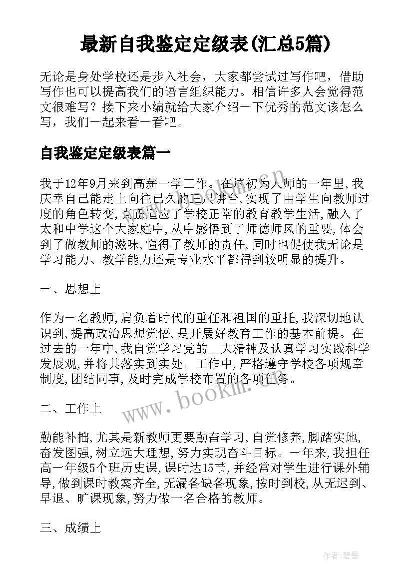 最新自我鉴定定级表(汇总5篇)