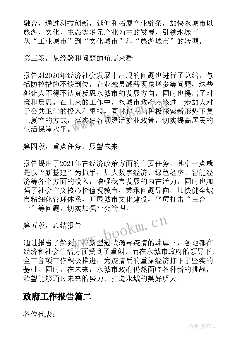 2023年政府工作报告 永城政府工作报告心得体会(大全7篇)