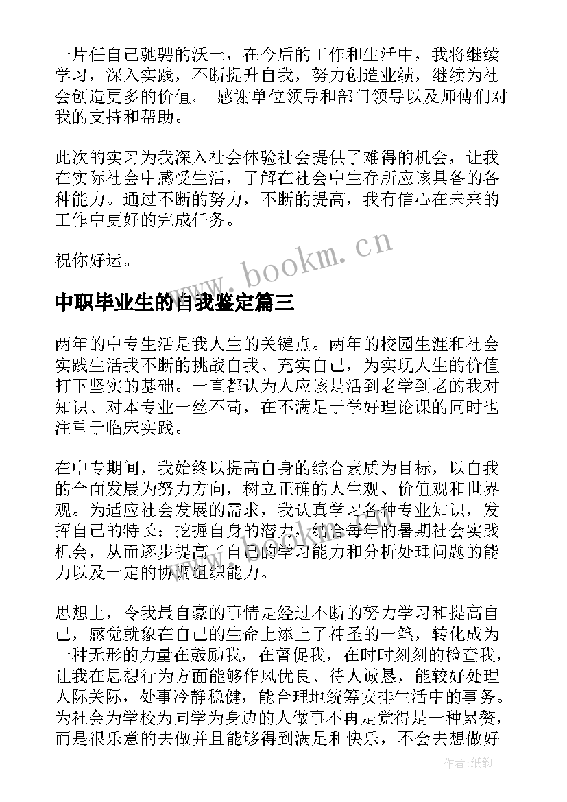 2023年中职毕业生的自我鉴定 中职毕业生自我鉴定(优秀5篇)