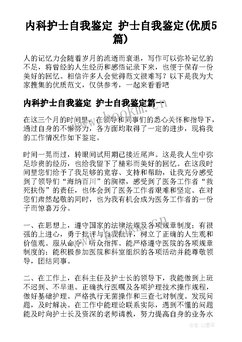 内科护士自我鉴定 护士自我鉴定(优质5篇)